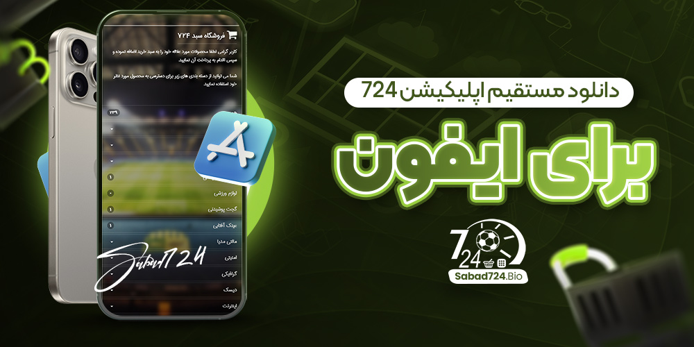 دانلود مستقیم اپلیکیشن 724 برای ایفون