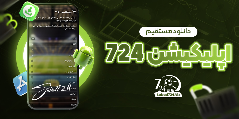 دانلود مستقیم اپلیکیشن 724
