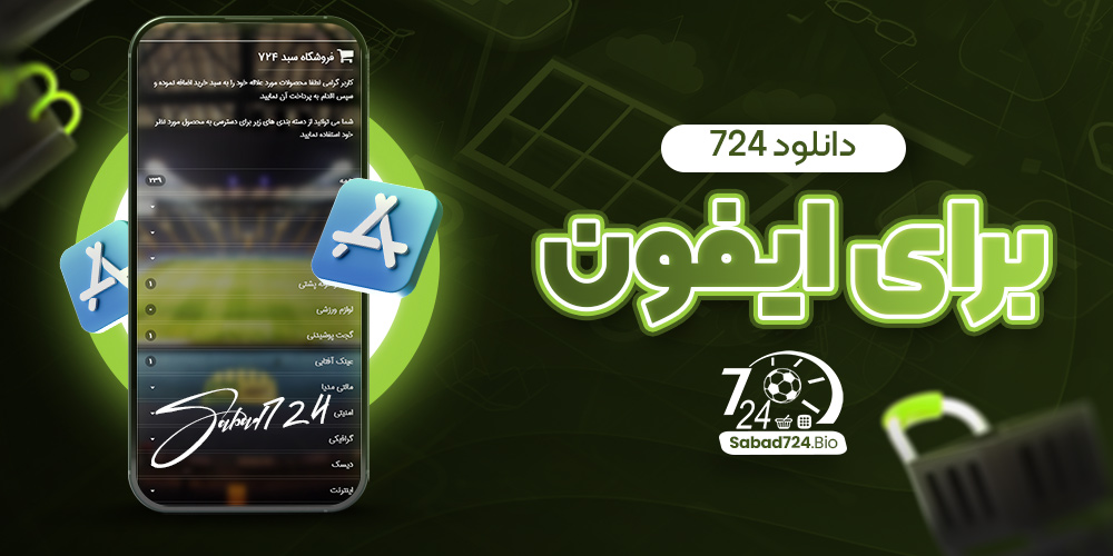 دانلود 724 برای ایفون
