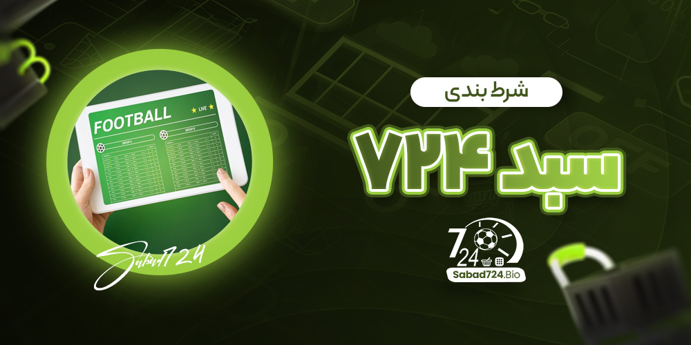 شرط بندی سبد ۷۲۴